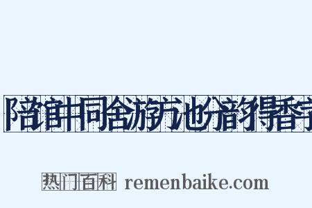 陪馆中同舍游方池分韵得香字是什么意思的图片